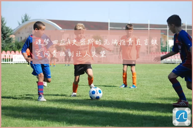 追梦回应A史密斯的无端指责直言缺乏问责机制让人失望