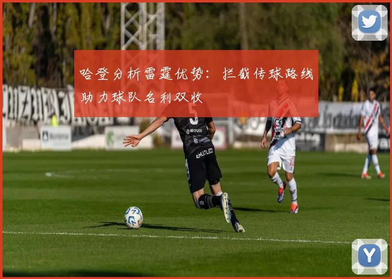 哈登分析雷霆优势：拦截传球路线助力球队名利双收
