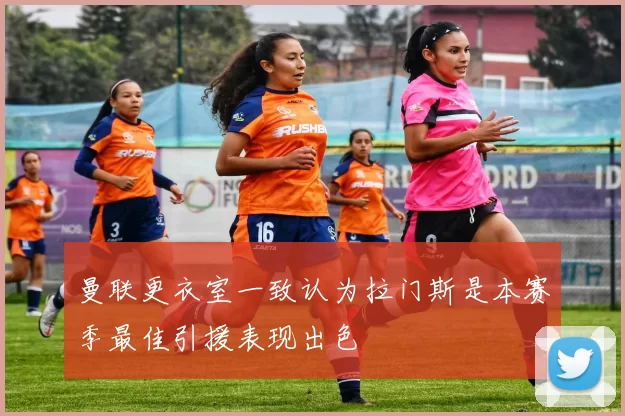 曼联更衣室一致认为拉门斯是本赛季最佳引援表现出色