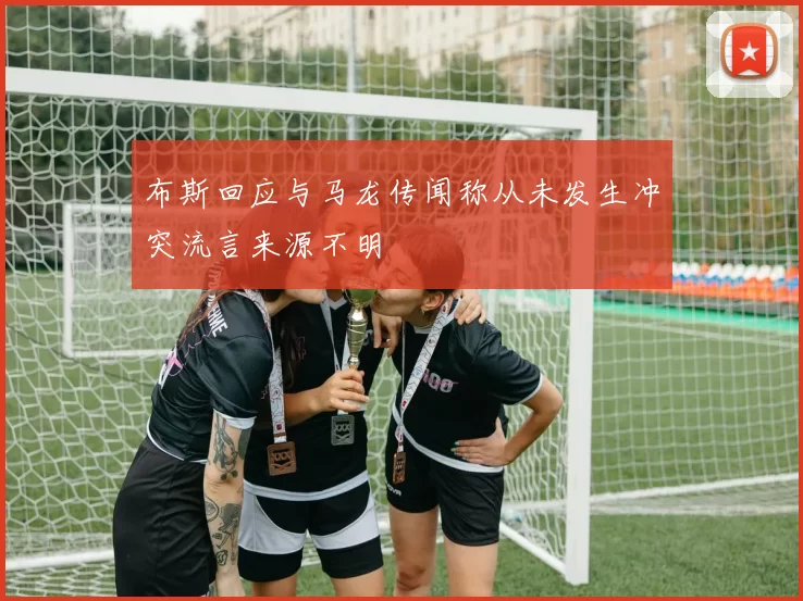 布斯回应与马龙传闻称从未发生冲突流言来源不明