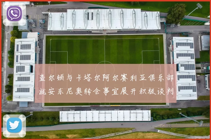 查尔顿与卡塔尔阿尔赛利亚俱乐部就安东尼奥转会事宜展开积极谈判