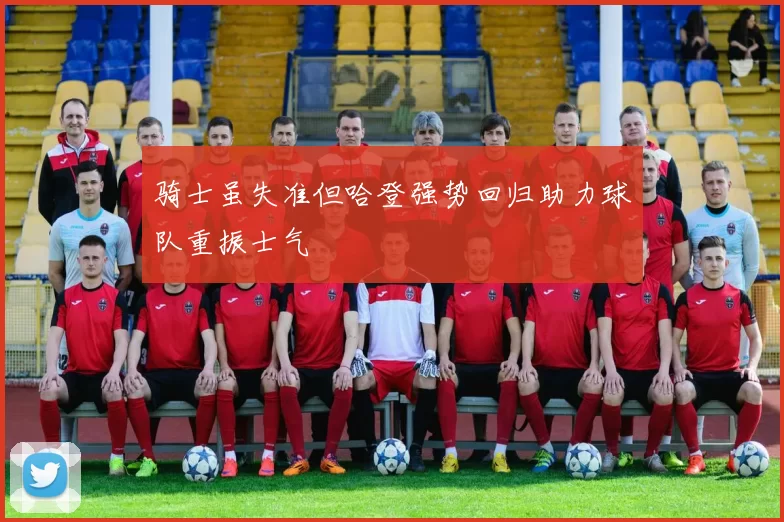 骑士虽失准但哈登强势回归助力球队重振士气