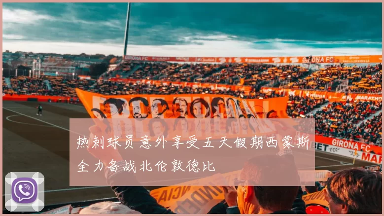 热刺球员意外享受五天假期西蒙斯全力备战北伦敦德比